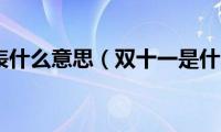 双十一代表什么意思（双十一是什么节日）