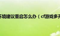 cf游戏环境建议重启怎么办（cf游戏多开器）