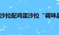 生菜沙拉配鸡蛋沙拉“调味品”