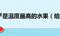 为什么梨子是温度最高的水果（给大家介绍一下原因）