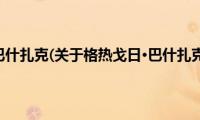 格热戈日·巴什扎克(关于格热戈日·巴什扎克的简介)