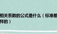 标准差协方差相关系数的公式是什么（标准差协方差相关系数的公式是怎样的）