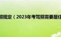 异地考驾照规定（2023年考驾照需要居住证吗）