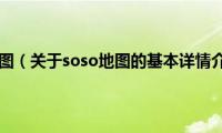 soso地图（关于soso地图的基本详情介绍）