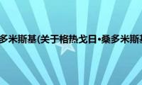 格热戈日·桑多米斯基(关于格热戈日·桑多米斯基的简介)