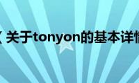 tonyon（关于tonyon的基本详情介绍）