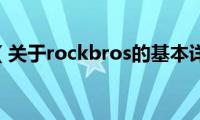 rockbros（关于rockbros的基本详情介绍）