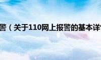 110网上报警（关于110网上报警的基本详情介绍）