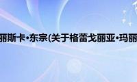 格蕾戈丽亚·玛丽斯卡·东宗(关于格蕾戈丽亚·玛丽斯卡·东宗的简介)