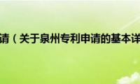 泉州专利申请（关于泉州专利申请的基本详情介绍）