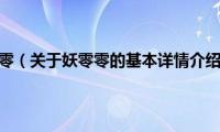 妖零零（关于妖零零的基本详情介绍）