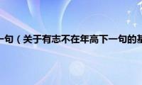 有志不在年高下一句（关于有志不在年高下一句的基本详情介绍）