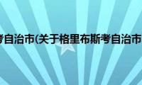 格里布斯考自治市(关于格里布斯考自治市的简介)