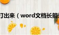 箭头怎么打出来（word文档长箭头符号怎么打出的）