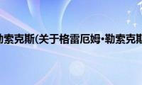 格雷厄姆·勒索克斯(关于格雷厄姆·勒索克斯的简介)