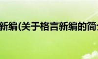 格言新编(关于格言新编的简介)