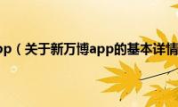 新万博app（关于新万博app的基本详情介绍）