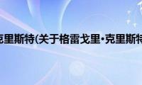 格雷戈里·克里斯特(关于格雷戈里·克里斯特的简介)