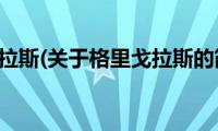 格里戈拉斯(关于格里戈拉斯的简介)