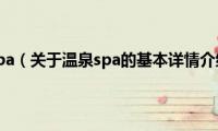 温泉spa（关于温泉spa的基本详情介绍）