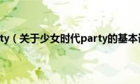 少女时代party（关于少女时代party的基本详情介绍）