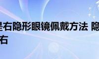 r是左还是右隐形眼镜佩戴方法(隐形眼镜的r是左还是右)