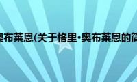 格里·奥布莱恩(关于格里·奥布莱恩的简介)