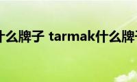 tarmak什么牌子(tarmak什么牌子价格)