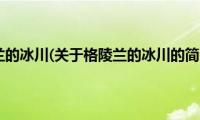 格陵兰的冰川(关于格陵兰的冰川的简介)