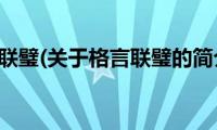 格言联璧(关于格言联璧的简介)