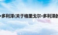 格里戈尔·多利泽(关于格里戈尔·多利泽的简介)