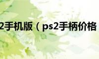 ps2手机版（ps2手柄价格）