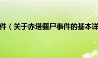 赤塔僵尸事件（关于赤塔僵尸事件的基本详情介绍）