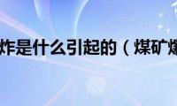 煤矿爆炸是什么引起的（煤矿爆炸）