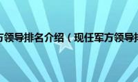 现任军方领导排名介绍（现任军方领导排名）