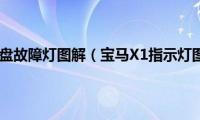 宝马X1仪表盘故障灯图解（宝马X1指示灯图解大全）