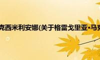 格雷戈里亚·马克西米利安娜(关于格雷戈里亚·马克西米利安娜的简介)