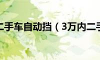 3万内二手车自动挡（3万内二手车）