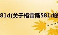 格雷斯581d(关于格雷斯581d的简介)