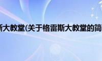 格雷斯大教堂(关于格雷斯大教堂的简介)