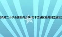 栾城区教育局栾城区栾城镇第二中学志愿服务分队(关于栾城区教育局栾城区栾城镇第二中学志愿服务分队的简介)