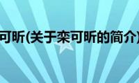 栾可昕(关于栾可昕的简介)