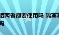 隔离和防晒两者都要使用吗(隔离和防晒需要同时使用吗)