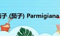 茄子((茄子) Parmigiana)