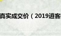 逍客2019真实成交价（2019逍客降价多少入手划算）