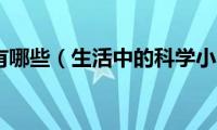 科学常识有哪些（生活中的科学小常识有哪些）