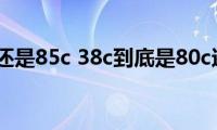 38c是80c还是85c(38c到底是80c还是85c)