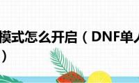 单人卢克模式怎么开启（DNF单人卢克模式副本介绍）