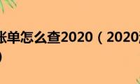 淘宝年度账单怎么查2020（2020淘宝年度账单的查法）