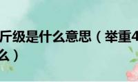 举重49公斤级是什么意思（举重49公斤级的意思是什么）